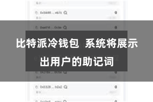 比特派冷钱包  系统将展示出用户的助记词