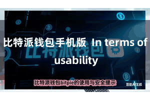 比特派钱包手机版  In terms of usability