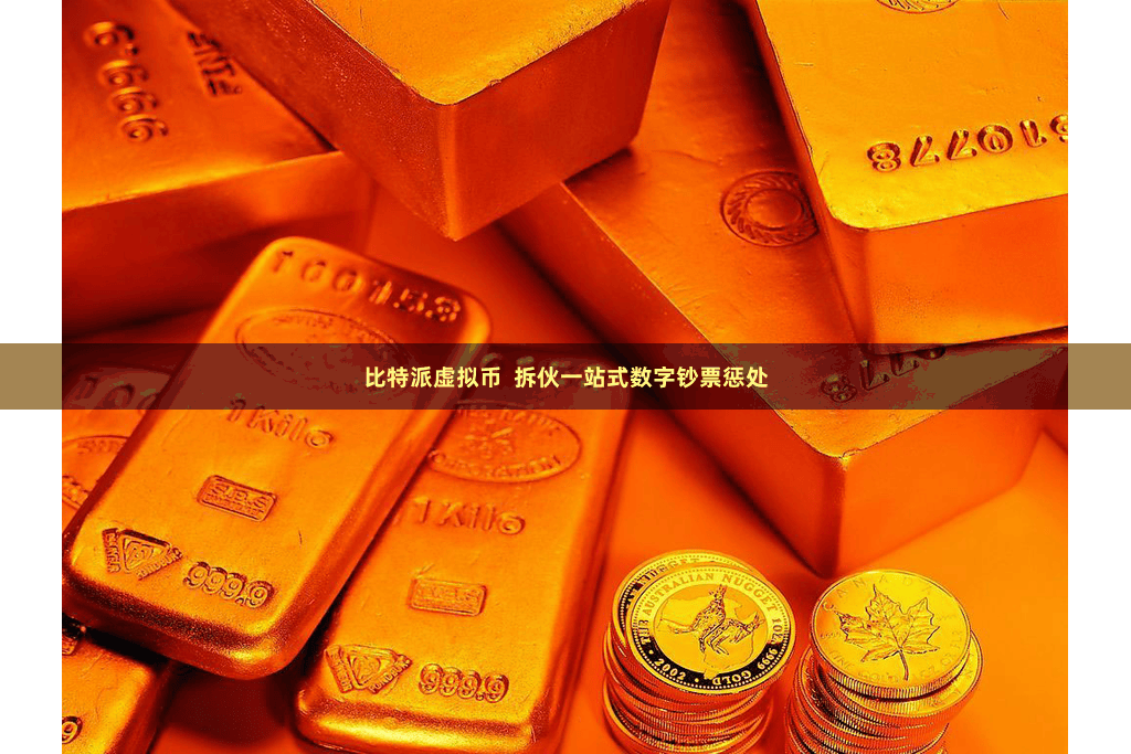 比特派虚拟币  拆伙一站式数字钞票惩处