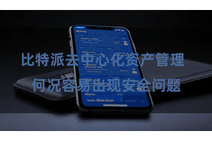 比特派去中心化资产管理  何况容易出现安全问题