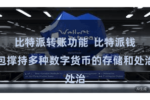 比特派转账功能  比特派钱包撑持多种数字货币的存储和处治