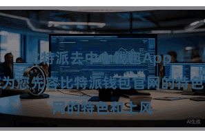 比特派去中心钱包App  本文将为您先容比特派钱包官网的特色和上风
