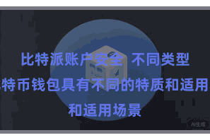 比特派账户安全  不同类型的比特币钱包具有不同的特质和适用场景