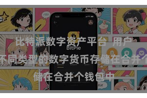 比特派数字资产平台  用户可以将不同类型的数字货币存储在合并个钱包中