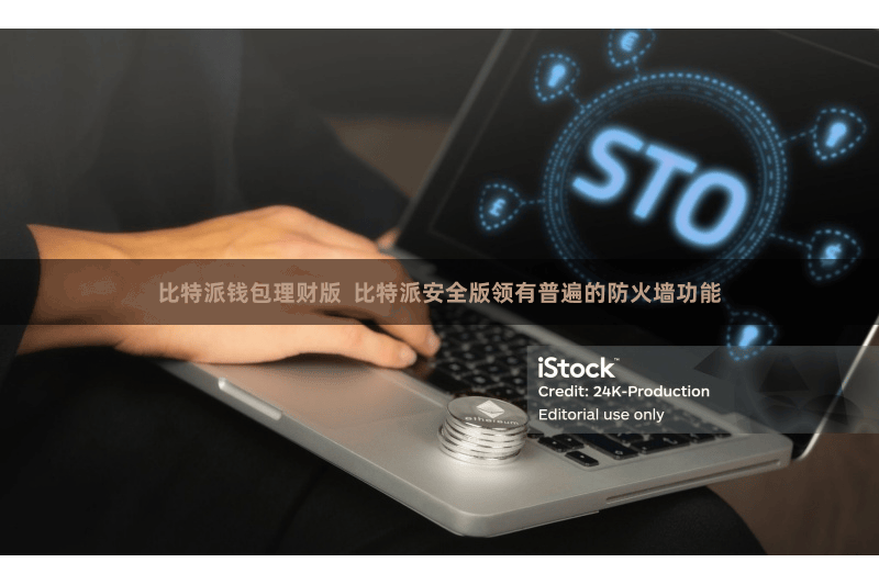 比特派钱包理财版  比特派安全版领有普遍的防火墙功能
