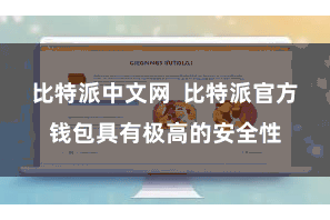 比特派中文网  比特派官方钱包具有极高的安全性