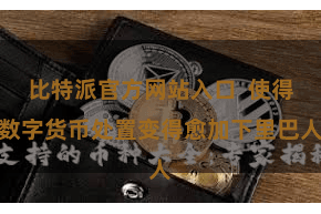 比特派官方网站入口  使得数字货币处置变得愈加下里巴人