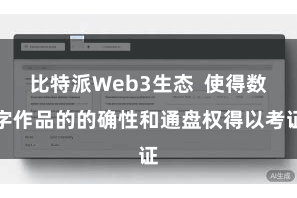 比特派Web3生态  使得数字作品的的确性和通盘权得以考证