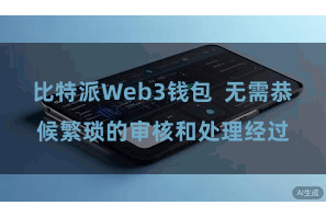 比特派Web3钱包  无需恭候繁琐的审核和处理经过