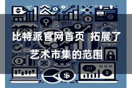 比特派官网首页  拓展了艺术市集的范围