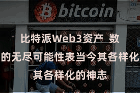 比特派Web3资产  数字货币的无尽可能性表当今其各样化的神志