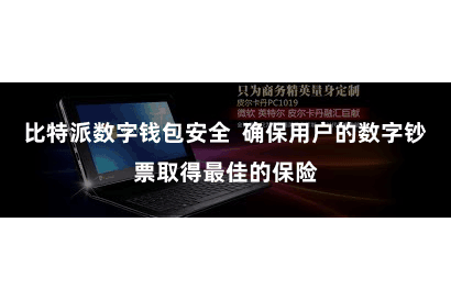 比特派数字钱包安全  确保用户的数字钞票取得最佳的保险