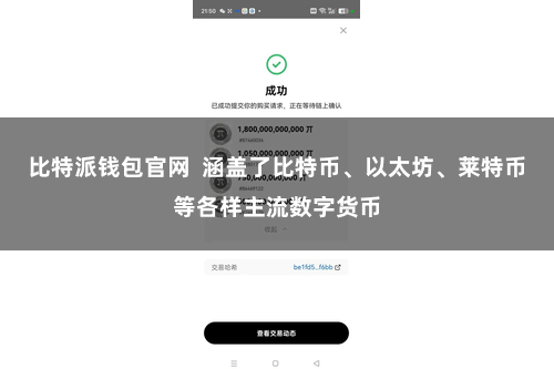 比特派钱包官网  涵盖了比特币、以太坊、莱特币等各样主流数字货币