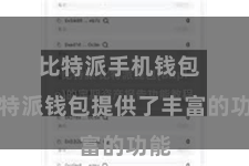 比特派手机钱包  比特派钱包提供了丰富的功能