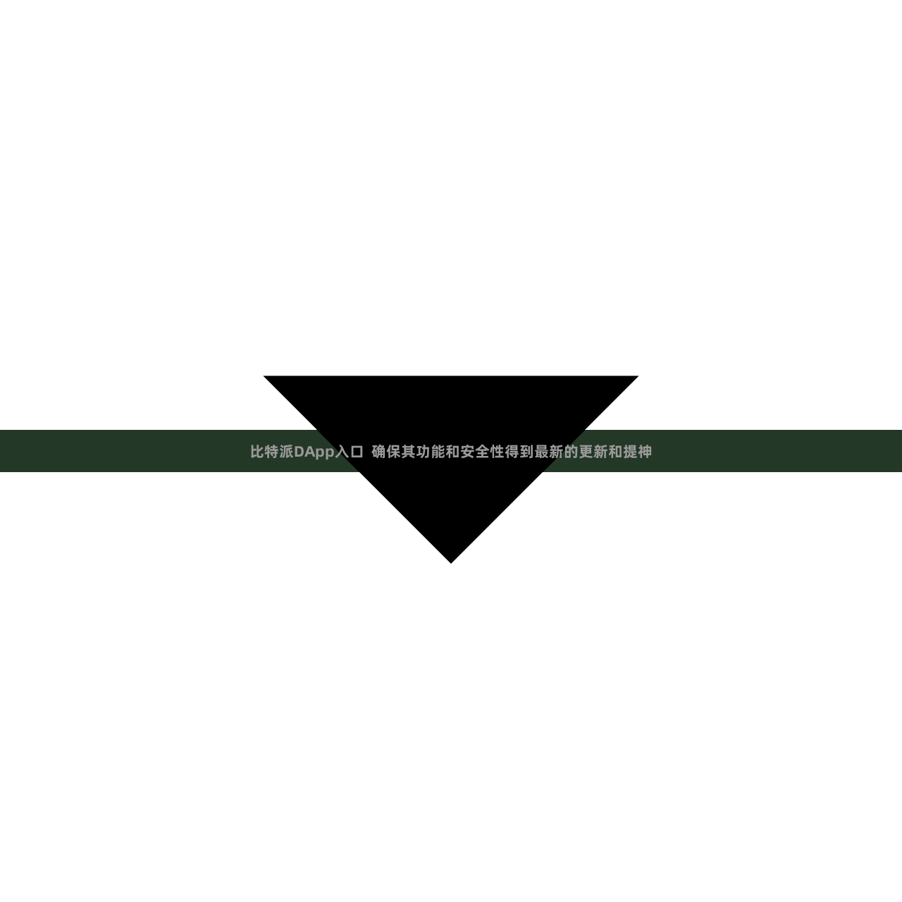 比特派DApp入口  确保其功能和安全性得到最新的更新和提神