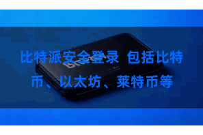比特派安全登录  包括比特币、以太坊、莱特币等