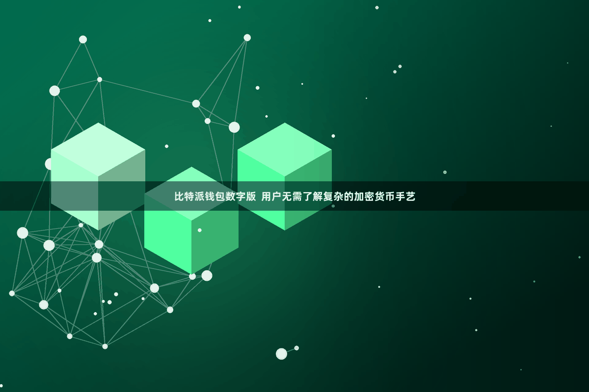 比特派钱包数字版  用户无需了解复杂的加密货币手艺