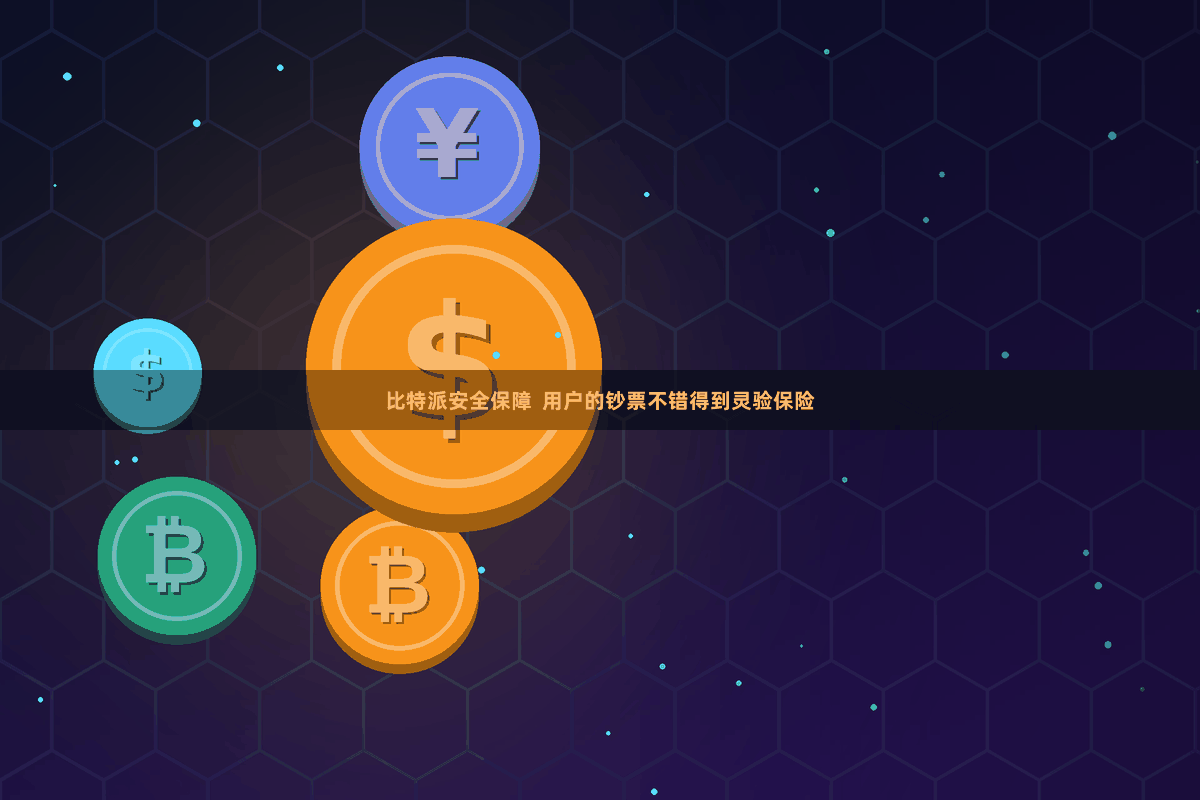 比特派安全保障  用户的钞票不错得到灵验保险