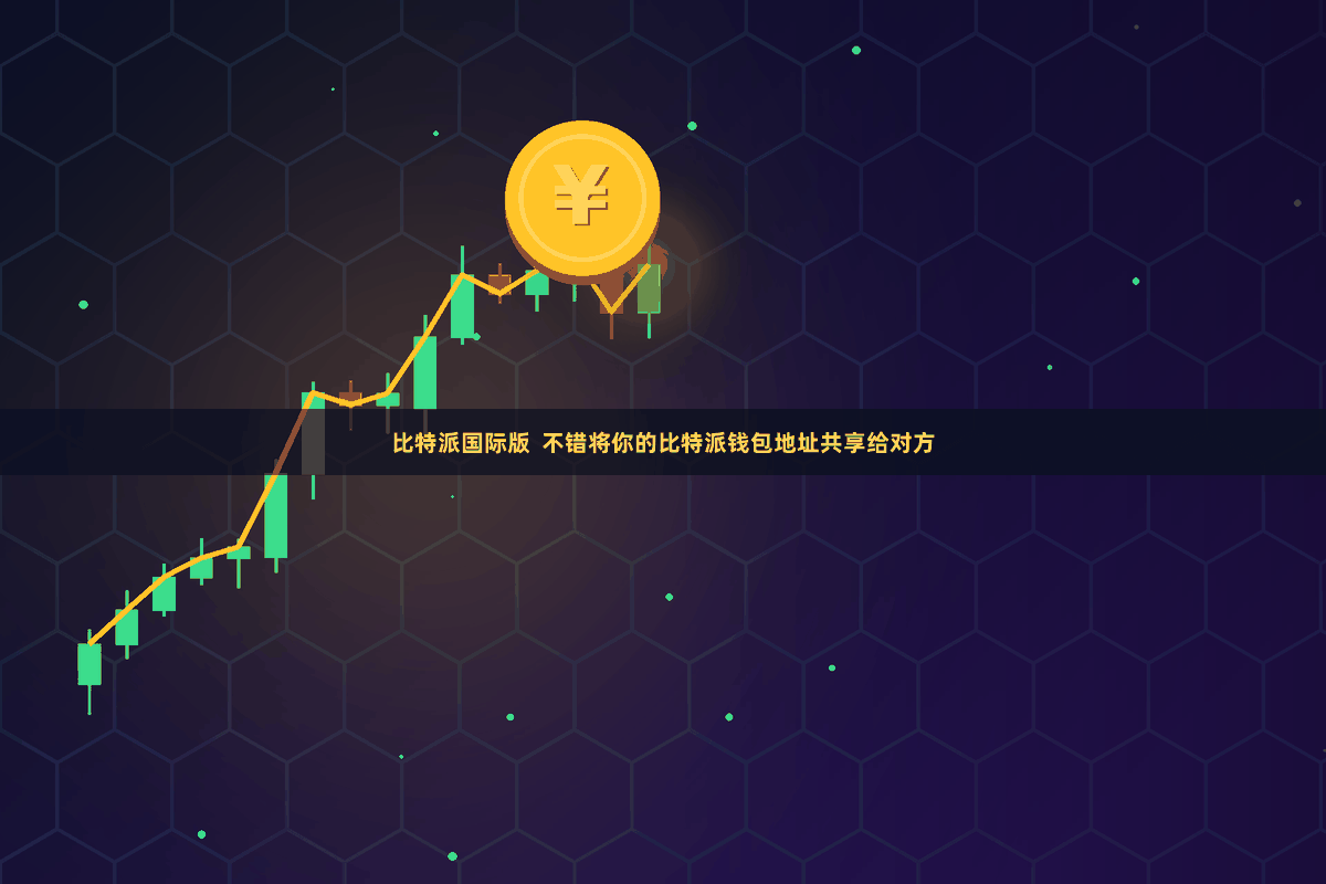 比特派国际版  不错将你的比特派钱包地址共享给对方