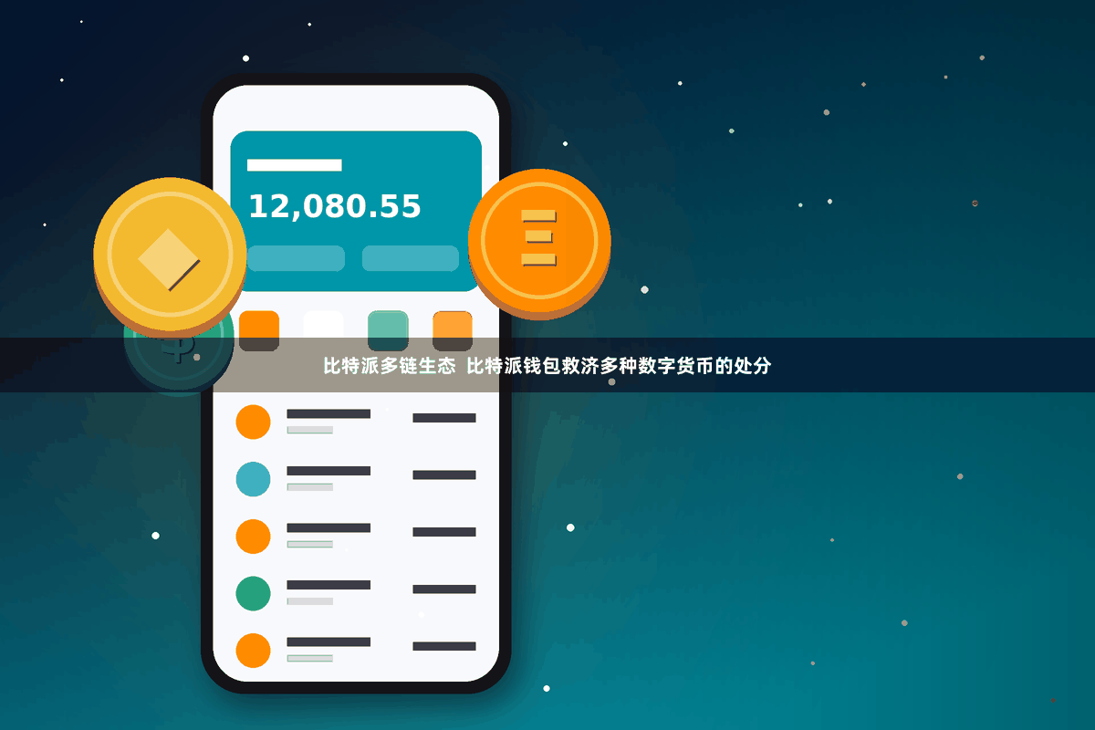比特派多链生态  比特派钱包救济多种数字货币的处分