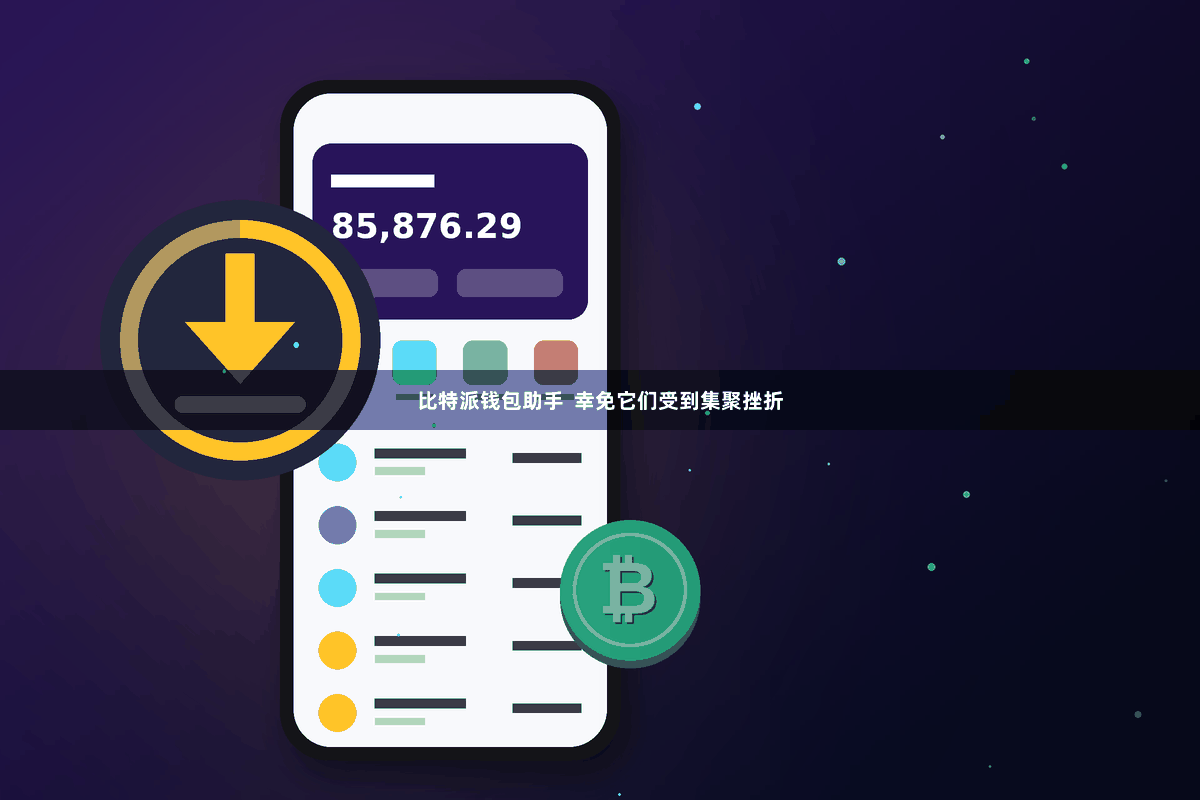 比特派钱包助手  幸免它们受到集聚挫折